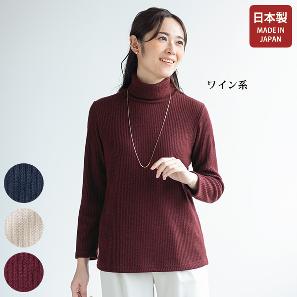 リブ編みタートルネックプルオーバー | 京都通販ミセスのファッション