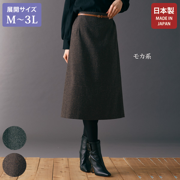 尾州ウール混ツイード素材スカート / 大きいサイズ M L LL 3L | 京都