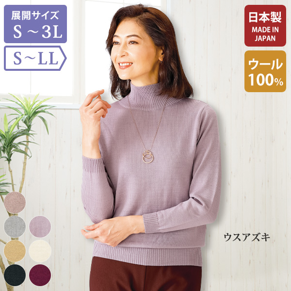 メリノウールハイネックセーター | 京都通販ミセスのファッション館・本店