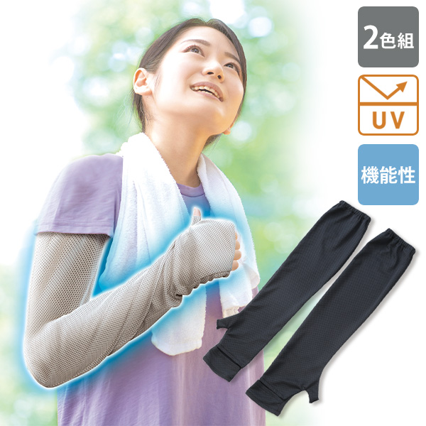 涼やかUVアームカバー 2色組 | 京都通販ミセスのファッション館・本店