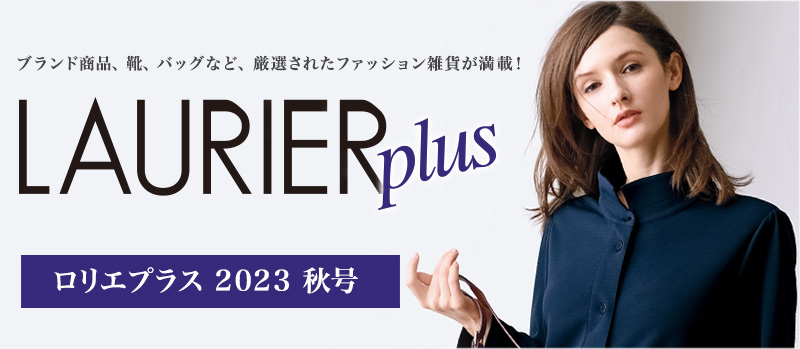 ロリエプラス2023秋号 | 京都通販ミセスのファッション館・本店